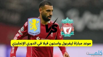 موعد مباراة ليفربول وأستون فيلا في الدوري الإنجليزي 2025 والقنوات الناقلة والتشكيل